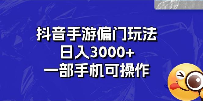 抖音手游偏门玩法，日入3000+，一部手机可操作壹学湾 - 一站式在线学习平台，专注职业技能提升与知识成长壹学湾