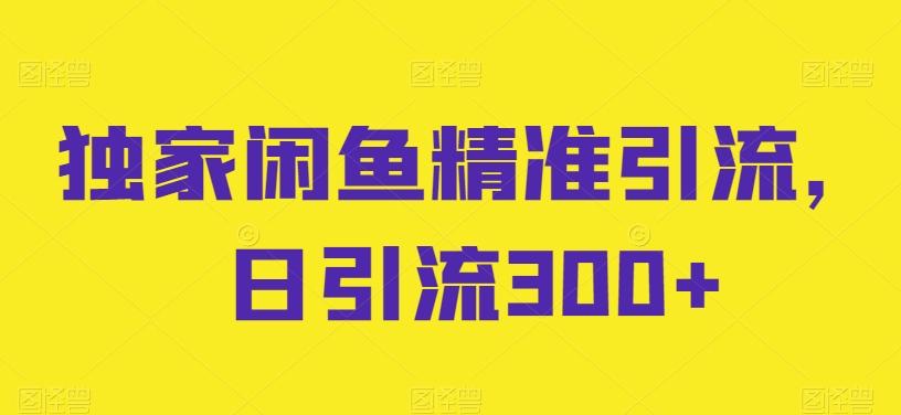 独家闲鱼精准引流，日引流300+【揭秘】壹学湾 - 一站式在线学习平台，专注职业技能提升与知识成长壹学湾