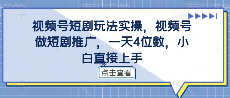 视频号短剧玩法实操，视频号做短剧推广，一天4位数，小白直接上手壹学湾 - 一站式在线学习平台，专注职业技能提升与知识成长壹学湾