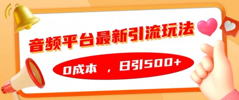 音频平台最新引流玩法，0成本，日引500+【揭秘】壹学湾 - 一站式在线学习平台，专注职业技能提升与知识成长壹学湾