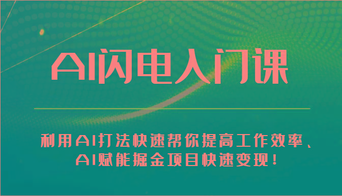 AI闪电入门课-利用AI打法快速帮你提高工作效率、AI赋能掘金项目快速变现！壹学湾 - 一站式在线学习平台，专注职业技能提升与知识成长壹学湾