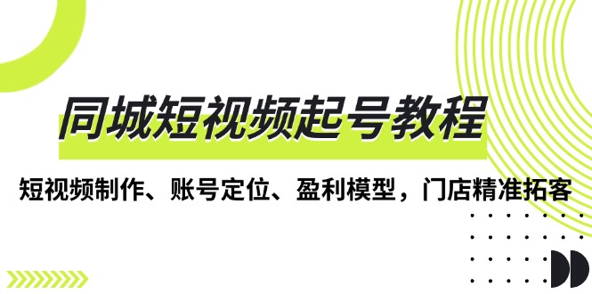 同城短视频起号教程，短视频制作、账号定位、盈利模型，门店精准拓客壹学湾 - 一站式在线学习平台，专注职业技能提升与知识成长壹学湾