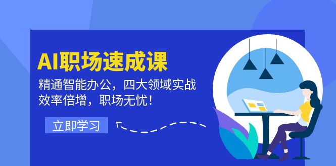 AI职场速成课：精通智能办公，四大领域实战，效率倍增，职场无忧！壹学湾 - 一站式在线学习平台，专注职业技能提升与知识成长壹学湾