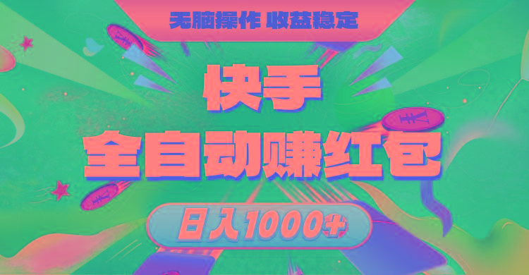 快手全自动赚红包，无脑操作，收益稳定，日入1000+壹学湾 - 一站式在线学习平台，专注职业技能提升与知识成长壹学湾