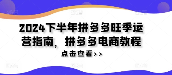 2024下半年拼多多旺季运营指南，拼多多电商教程壹学湾 - 一站式在线学习平台，专注职业技能提升与知识成长壹学湾