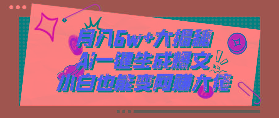 爆文插件揭秘：零基础也能用AI写出月入6W+的爆款文章！壹学湾 - 一站式在线学习平台，专注职业技能提升与知识成长壹学湾