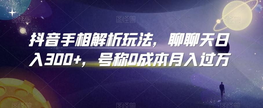 抖音手相解析玩法，聊聊天日入300+，号称0成本月入过万【揭秘】壹学湾 - 一站式在线学习平台，专注职业技能提升与知识成长壹学湾