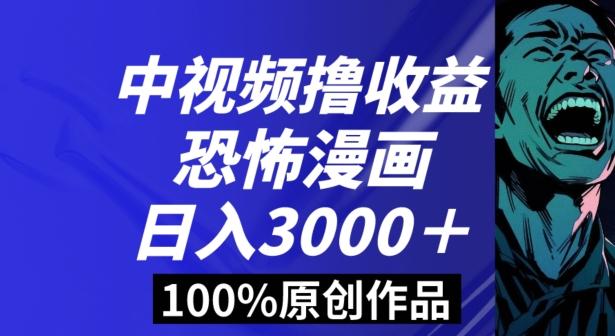 恐怖漫画中视频暴力撸收益，日入3000＋，100%原创玩法，小白轻松上手多种变现方式【揭秘】壹学湾 - 一站式在线学习平台，专注职业技能提升与知识成长壹学湾