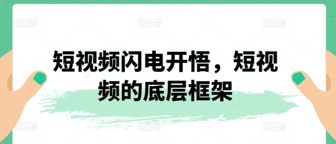 短视频闪电开悟，短视频的底层框架壹学湾 - 一站式在线学习平台，专注职业技能提升与知识成长壹学湾