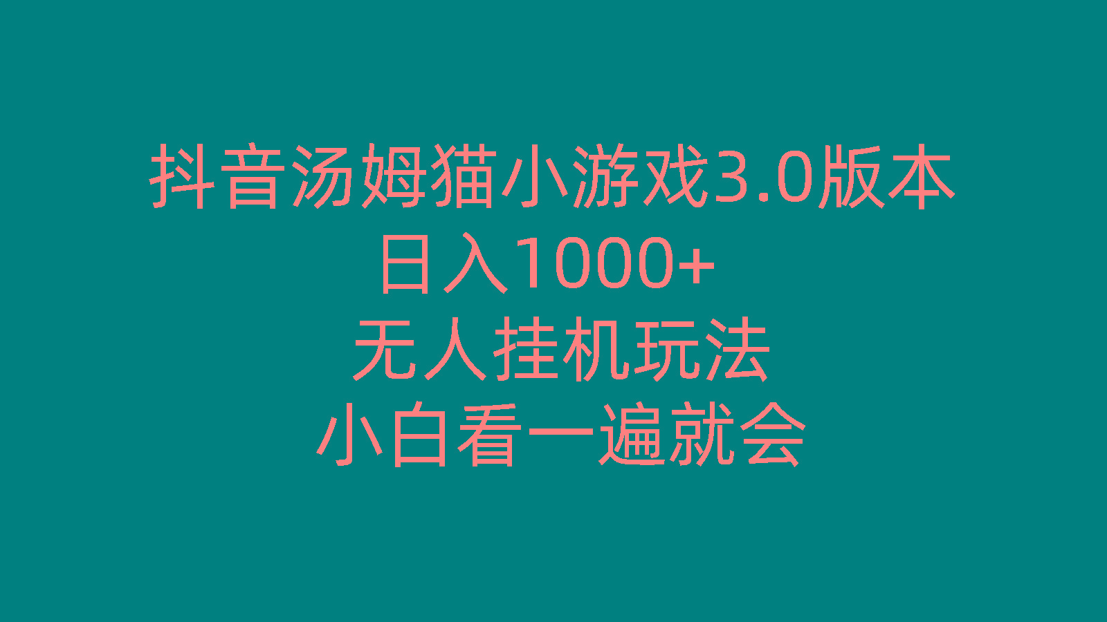 抖音汤姆猫小游戏3.0版本 ,日入1000+,无人挂机玩法,小白看一遍就会壹学湾 - 一站式在线学习平台，专注职业技能提升与知识成长壹学湾