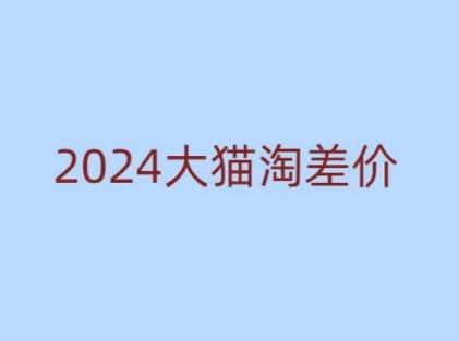 2024版大猫淘差价课程，新手也能学的无货源电商课程壹学湾 - 一站式在线学习平台，专注职业技能提升与知识成长壹学湾