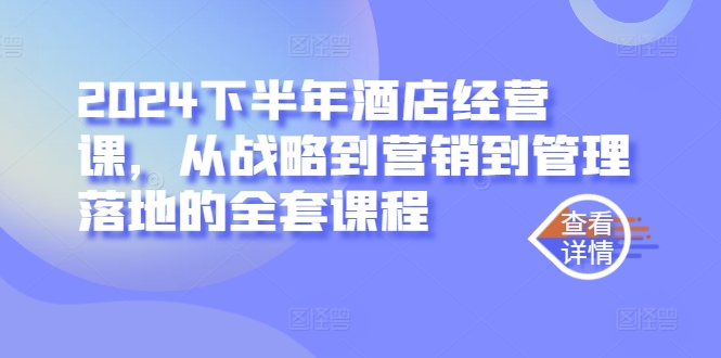 2024下半年酒店经营课，从战略到营销到管理落地的全套课程壹学湾 - 一站式在线学习平台，专注职业技能提升与知识成长壹学湾