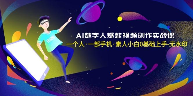 AI数字人爆款视频创作实战课，一个人·一部手机·素人小白0基础上手-无水印壹学湾 - 一站式在线学习平台，专注职业技能提升与知识成长壹学湾