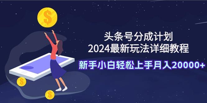 (9530期)头条号分成计划：2024最新玩法详细教程，新手小白轻松上手月入20000+壹学湾 - 一站式在线学习平台，专注职业技能提升与知识成长壹学湾