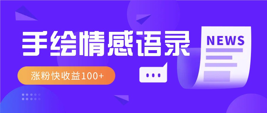 视频号手绘情感语录赛道玩法，操作简单粗暴涨粉快，收益100+壹学湾 - 一站式在线学习平台，专注职业技能提升与知识成长壹学湾