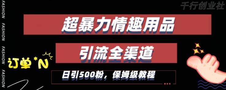 最新情趣项目引流全渠道，自带高流量，保姆级教程，轻松破百单，日引500+粉【揭秘】壹学湾 - 一站式在线学习平台，专注职业技能提升与知识成长壹学湾