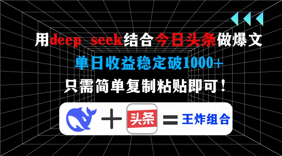 用deep seek结合今日头条做爆文，单日收益稳定破1000+，只需简单复制粘…壹学湾 - 一站式在线学习平台，专注职业技能提升与知识成长壹学湾