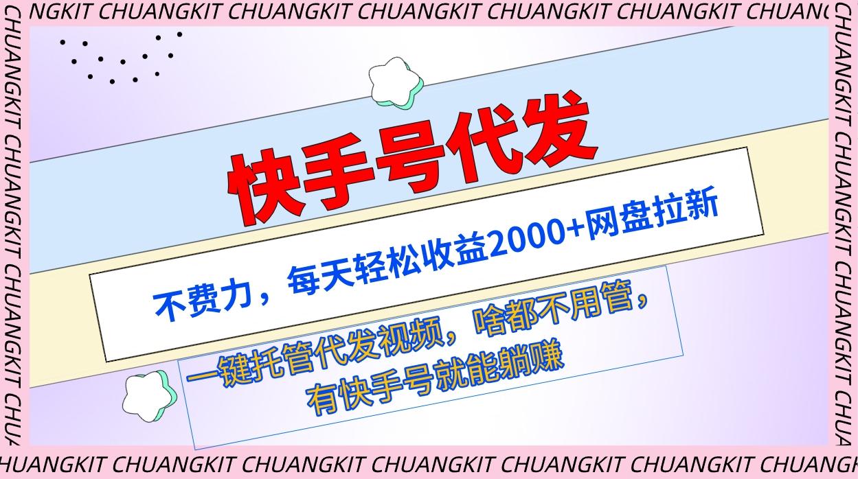 (9492期)快手号代发：不费力，每天轻松收益2000+网盘拉新一键托管代发视频壹学湾 - 一站式在线学习平台，专注职业技能提升与知识成长壹学湾