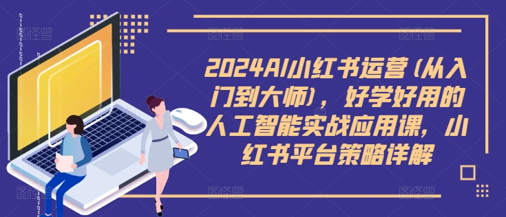 2024AI小红书运营(从入门到大师)，好学好用的人工智能实战应用课，小红书平台策略详解壹学湾 - 一站式在线学习平台，专注职业技能提升与知识成长壹学湾