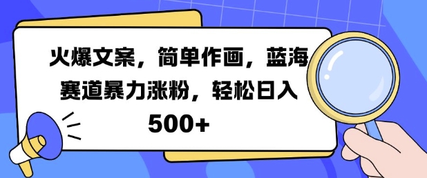 火爆文案，简单作画，蓝海赛道暴力涨粉，轻松日入5张壹学湾 - 一站式在线学习平台，专注职业技能提升与知识成长壹学湾