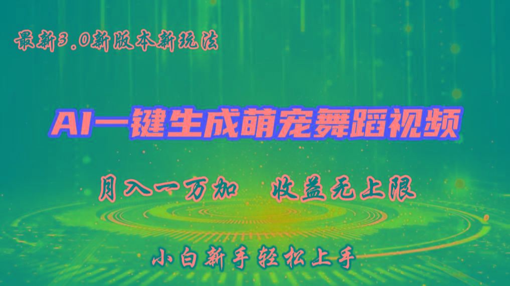 AI一键生成萌宠热门舞蹈，3.0抖音视频号新玩法，轻松月入1W+，收益无上限壹学湾 - 一站式在线学习平台，专注职业技能提升与知识成长壹学湾