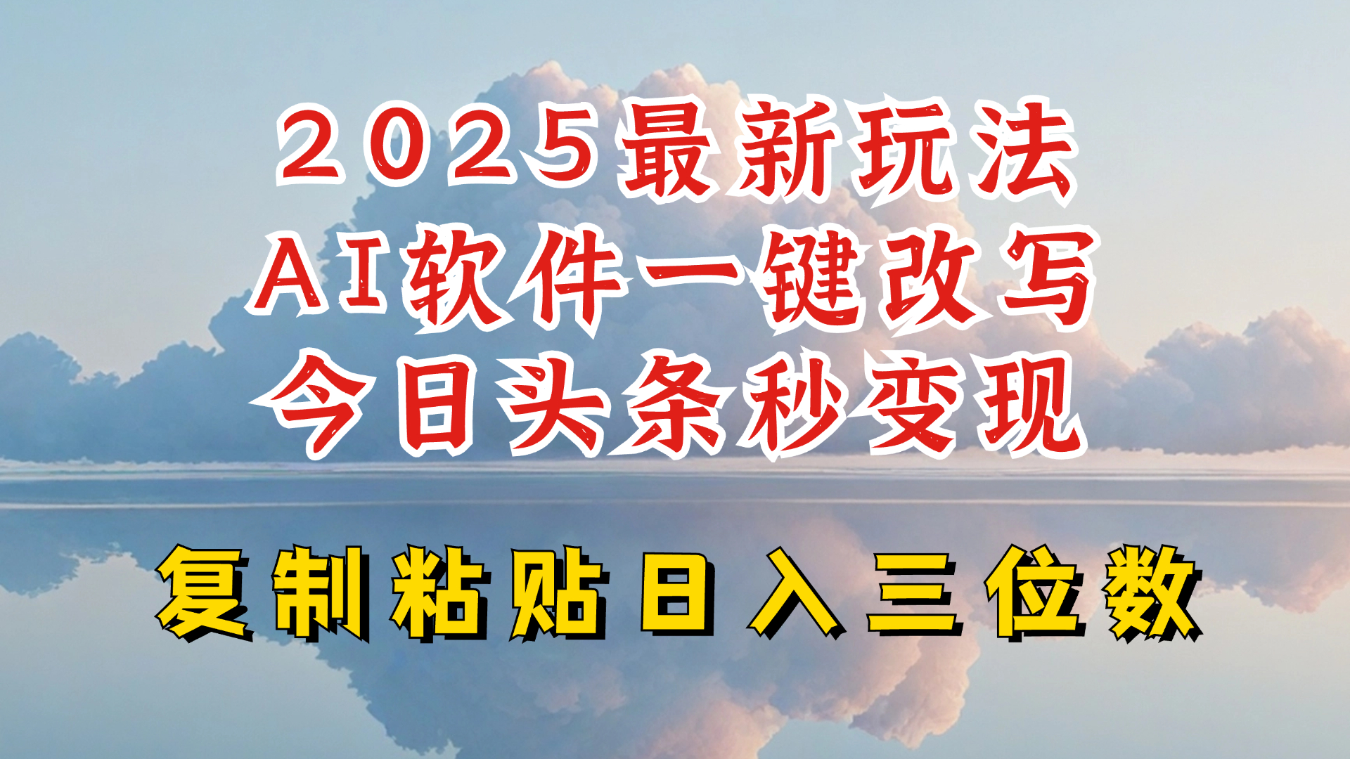 今日头条2025最新升级玩法，AI软件一键写文，轻松日入三位数纯利，小白也能轻松上手壹学湾 - 一站式在线学习平台，专注职业技能提升与知识成长壹学湾