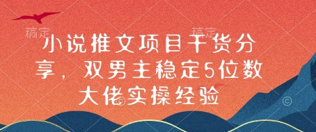 小说推文项目干货分享，双男主稳定5位数大佬实操经验壹学湾 - 一站式在线学习平台，专注职业技能提升与知识成长壹学湾