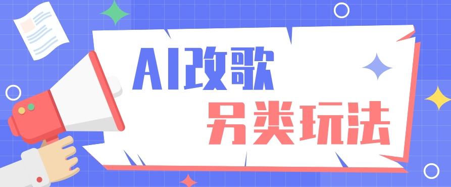 AI改编爆款歌曲另类玩法，影视说唱解说，新手也能轻松学会【视频教程+全套工具】壹学湾 - 一站式在线学习平台，专注职业技能提升与知识成长壹学湾