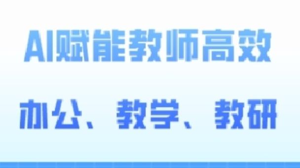 2024AI赋能高阶课，AI赋能教师高效办公、教学、教研壹学湾 - 一站式在线学习平台，专注职业技能提升与知识成长壹学湾