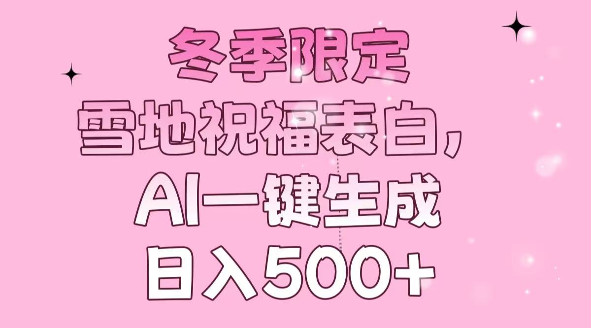 冬季限定，雪地祝福表白，AI一键生成，日入500+壹学湾 - 一站式在线学习平台，专注职业技能提升与知识成长壹学湾