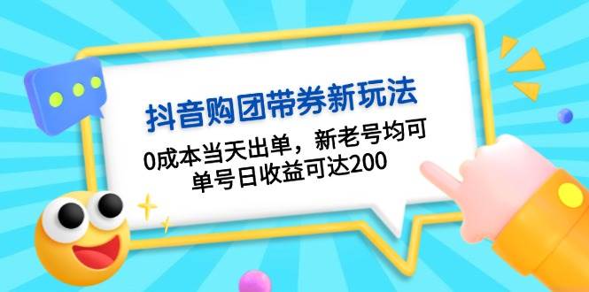 抖音购团带券，0成本当天出单，新老号均可，单号日收益可达200壹学湾 - 一站式在线学习平台，专注职业技能提升与知识成长壹学湾