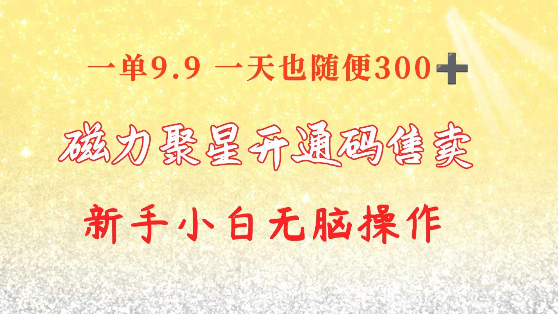 快手磁力聚星码信息差 售卖  一单卖9.9  一天也轻松300+ 新手小白无脑操作壹学湾 - 一站式在线学习平台，专注职业技能提升与知识成长壹学湾