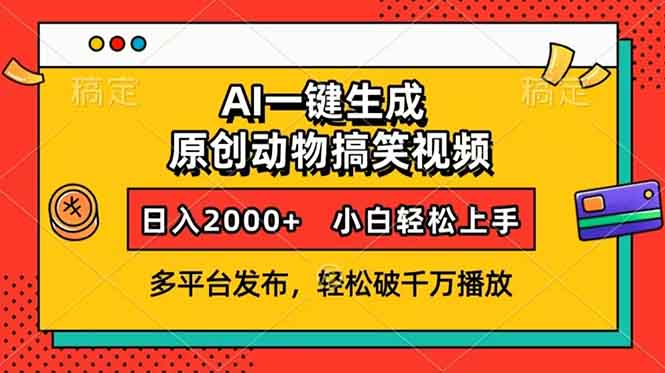 AI一键生成动物搞笑视频，多平台发布，轻松破千万播放，日入2000+，小…壹学湾 - 一站式在线学习平台，专注职业技能提升与知识成长壹学湾