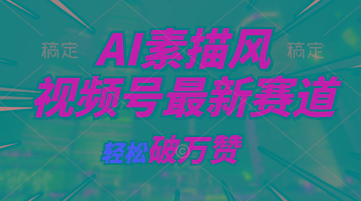 AI素描风育儿赛道，轻松破万赞，多渠道变现，日入1000+壹学湾 - 一站式在线学习平台，专注职业技能提升与知识成长壹学湾