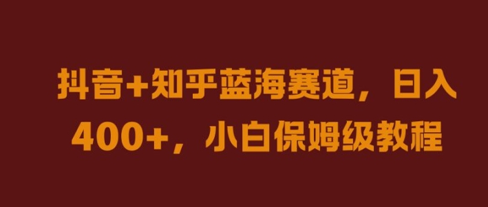 抖音+知乎蓝海赛道，日入几张，小白保姆级教程【揭秘】壹学湾 - 一站式在线学习平台，专注职业技能提升与知识成长壹学湾