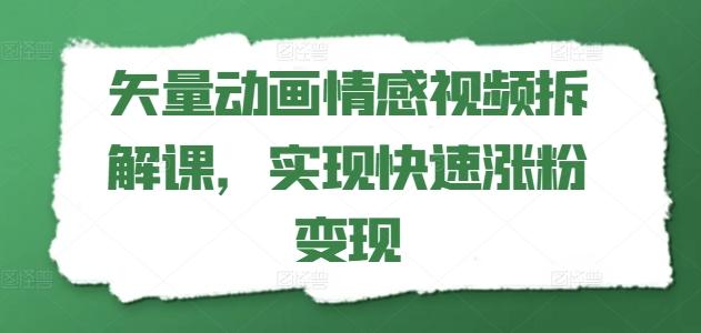 矢量动画情感视频拆解课，实现快速涨粉变现壹学湾 - 一站式在线学习平台，专注职业技能提升与知识成长壹学湾