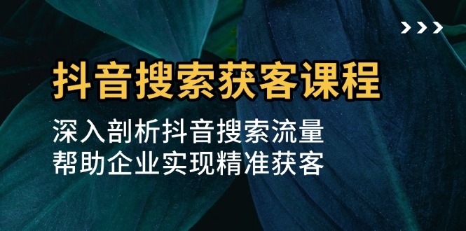 抖音搜索获客课程：深入剖析抖音搜索流量，帮助企业实现精准获客壹学湾 - 一站式在线学习平台，专注职业技能提升与知识成长壹学湾