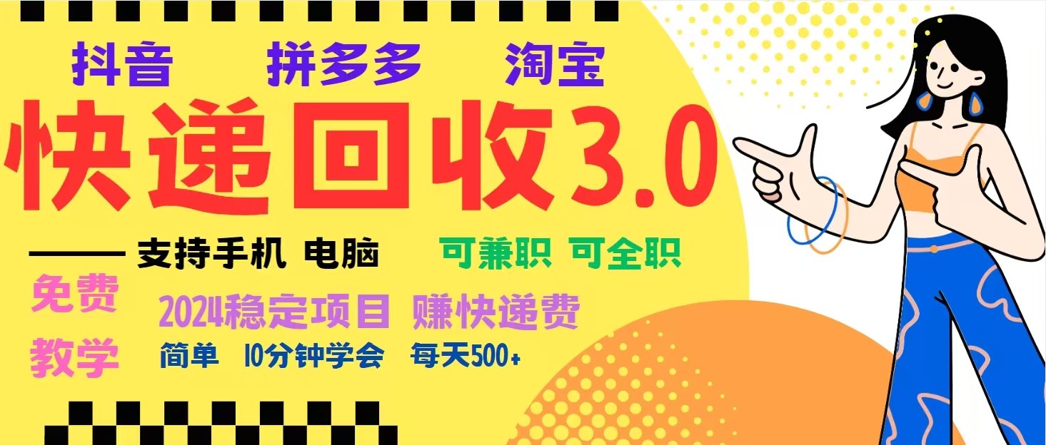 完美落地挂机类型暴利快递回收项目，多重收益玩法，新手小白也能月入5000+！壹学湾 - 一站式在线学习平台，专注职业技能提升与知识成长壹学湾