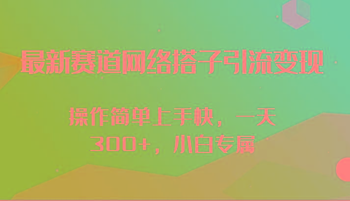 最新赛道网络搭子引流变现!!操作简单上手快，一天300+，小白专属壹学湾 - 一站式在线学习平台，专注职业技能提升与知识成长壹学湾