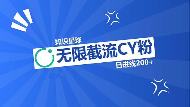 知识星球无限截流CY粉首发玩法，精准曝光长尾持久，日进线200+壹学湾 - 一站式在线学习平台，专注职业技能提升与知识成长壹学湾