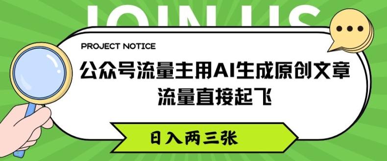 公众号流量主用AI生成原创文章，流量直接起飞，日入两三张【揭秘】壹学湾 - 一站式在线学习平台，专注职业技能提升与知识成长壹学湾