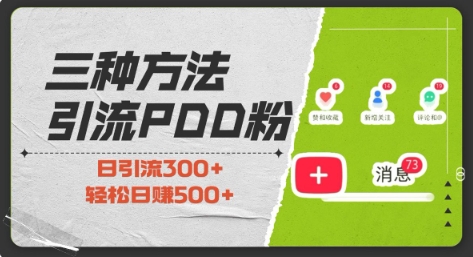 三种方式引流拼多多助力粉，小白当天开单，最快变现，最低成本，最高回报，适合0基础，当日轻松收益500+壹学湾 - 一站式在线学习平台，专注职业技能提升与知识成长壹学湾