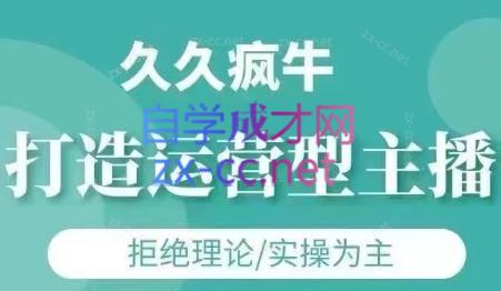 久久疯牛·打造运营型主播(更新7月)壹学湾 - 一站式在线学习平台，专注职业技能提升与知识成长壹学湾