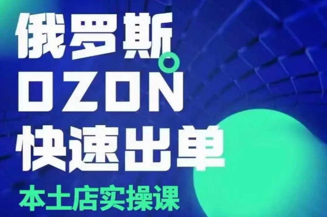 俄罗斯OZON本土店实操课，​OZON本土店运营选品变现壹学湾 - 一站式在线学习平台，专注职业技能提升与知识成长壹学湾