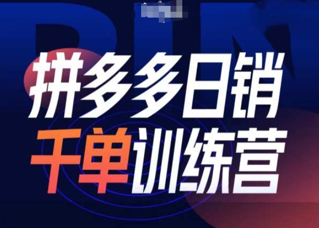 拼多多日销千单训练营第31期-微付费带免费流玩法壹学湾 - 一站式在线学习平台，专注职业技能提升与知识成长壹学湾