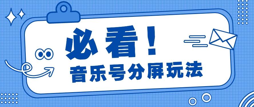 音乐号分屏玩法，疯狂涨粉，多种拓展变现方式月收入过万【视频教程】壹学湾 - 一站式在线学习平台，专注职业技能提升与知识成长壹学湾