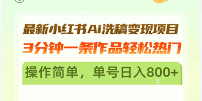 最新小红书Ai洗稿变现项目 3分钟一条作品轻松热门 操作简单，单号日入800+壹学湾 - 一站式在线学习平台，专注职业技能提升与知识成长壹学湾