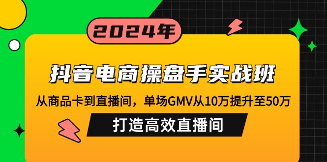 抖音电商操盘手实战班：从商品卡到直播间，单场GMV从10万提升至50万，…壹学湾 - 一站式在线学习平台，专注职业技能提升与知识成长壹学湾