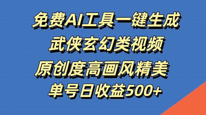 免费AI工具一键生成武侠玄幻类视频，原创度高画风精美，单号日收益几张【揭秘】壹学湾 - 一站式在线学习平台，专注职业技能提升与知识成长壹学湾