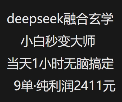 抖音小红书deepseek融合玄学，纯小白秒变大师，当天1小时无脑搞定9单，纯利润上千壹学湾 - 一站式在线学习平台，专注职业技能提升与知识成长壹学湾